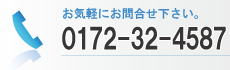 お問合せは0172324587まで